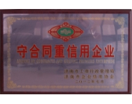 守合同重信用企業